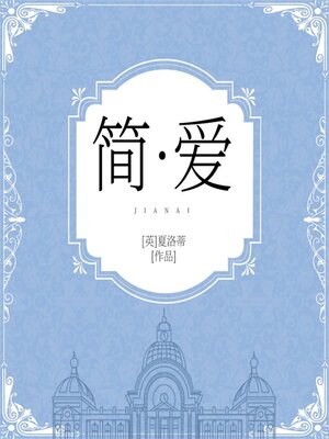 cover image of 简爱